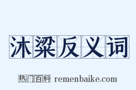 沐粱反义词是什么意思的图片